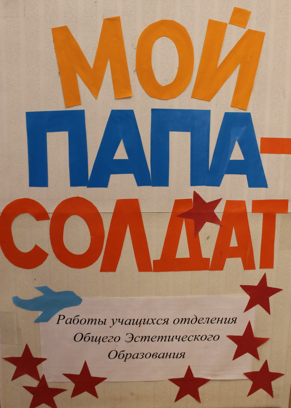 Выставка детских рисунков и поделок «Мой папа-солдат», посвященная Дню  защитника Отечества